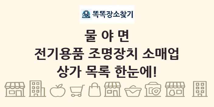 물야면 전기용품 조명장치 소매업 상가 목록 및 정보