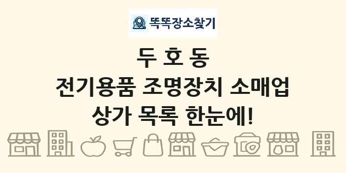 두호동 전기용품 조명장치 소매업 상가 목록 및 정보