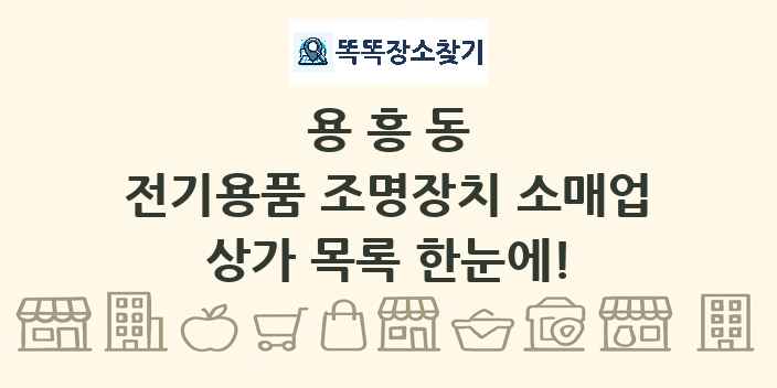 용흥동 전기용품 조명장치 소매업 상가 목록 및 정보