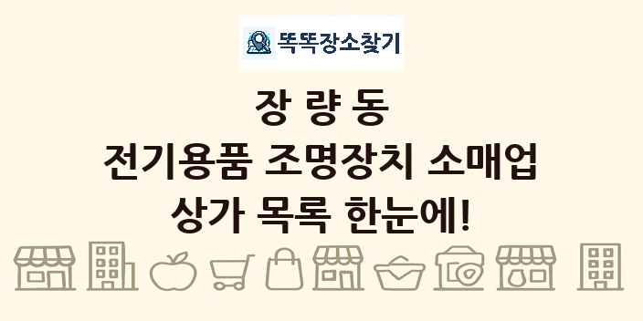 장량동 전기용품 조명장치 소매업 상가 목록 및 정보