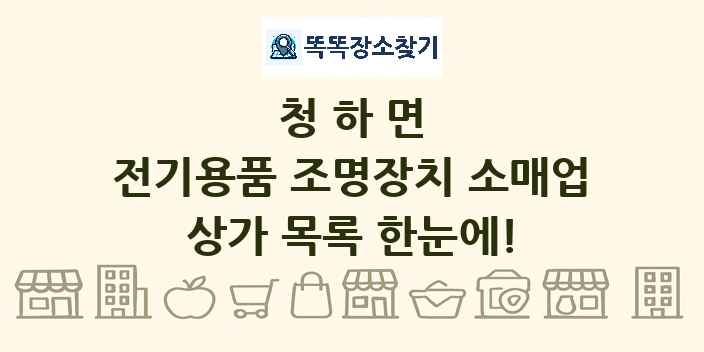 청하면 전기용품 조명장치 소매업 상가 목록 및 정보