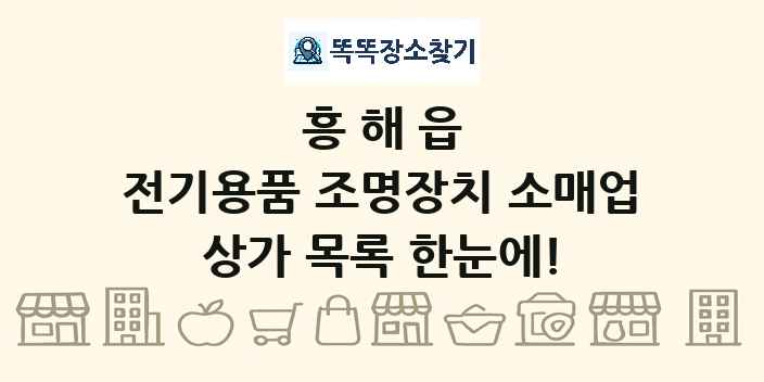 흥해읍 전기용품 조명장치 소매업 상가 목록 및 정보