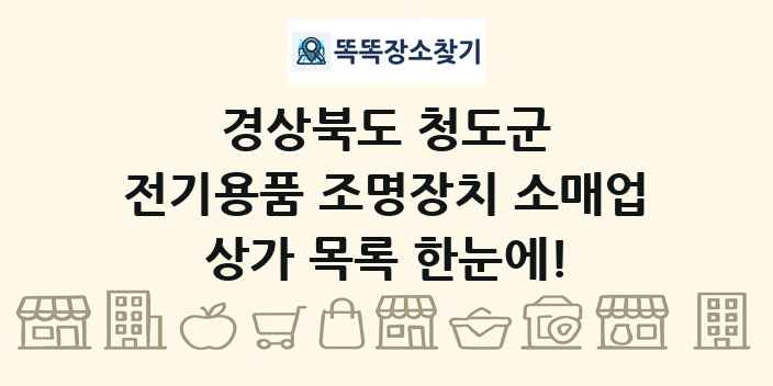 경상북도 청도군 전기용품 조명장치 소매업 상가 목록 및 정보