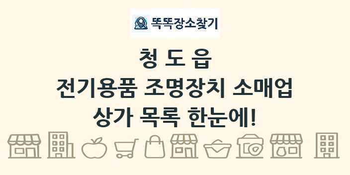 청도읍 전기용품 조명장치 소매업 상가 목록 및 정보