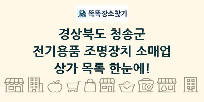 경상북도 청송군 전기용품 조명장치 소매업 상가 목록 및 정보