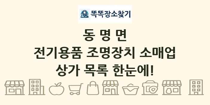 동명면 전기용품 조명장치 소매업 상가 목록 및 정보