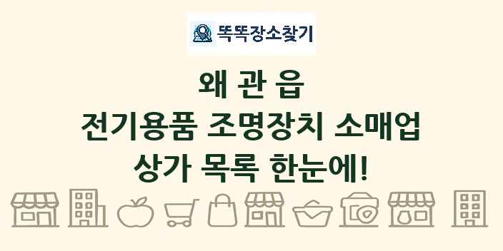 왜관읍 전기용품 조명장치 소매업 상가 목록 및 정보