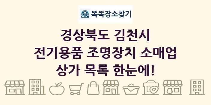 경상북도 김천시 전기용품 조명장치 소매업 상가 목록 및 정보