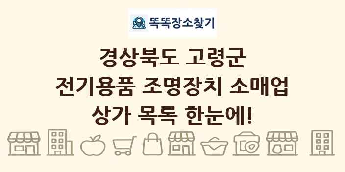 경상북도 고령군 전기용품 조명장치 소매업 상가 목록 및 정보