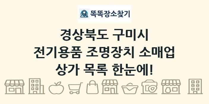 경상북도 구미시 전기용품 조명장치 소매업 상가 목록 및 정보