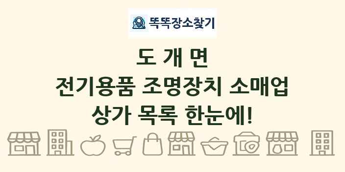 도개면 전기용품 조명장치 소매업 상가 목록 및 정보