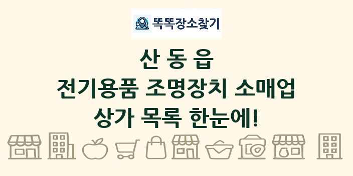 산동읍 전기용품 조명장치 소매업 상가 목록 및 정보