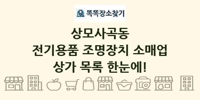상모사곡동 전기용품 조명장치 소매업 상가 목록 및 정보
