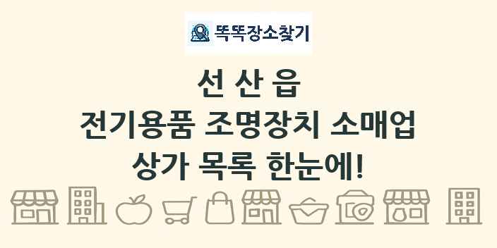 선산읍 전기용품 조명장치 소매업 상가 목록 및 정보