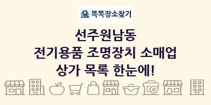 선주원남동 전기용품 조명장치 소매업 상가 목록 및 정보
