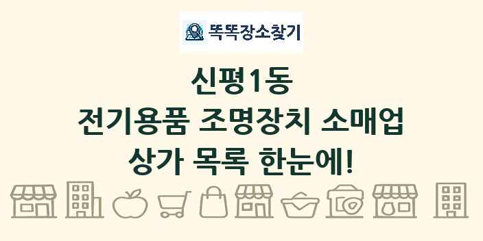 신평1동 전기용품 조명장치 소매업 상가 목록 및 정보