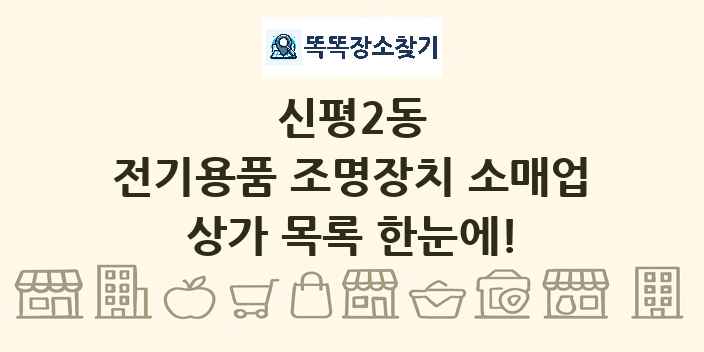 신평2동 전기용품 조명장치 소매업 상가 목록 및 정보