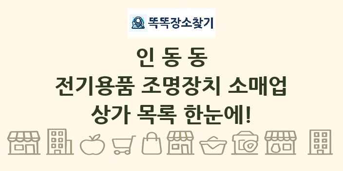 인동동 전기용품 조명장치 소매업 상가 목록 및 정보