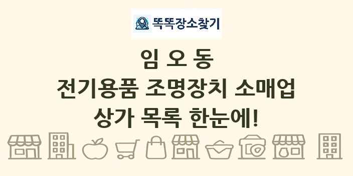 임오동 전기용품 조명장치 소매업 상가 목록 및 정보