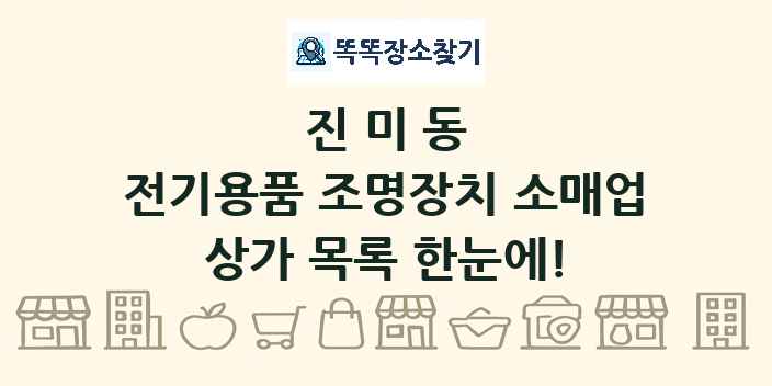 진미동 전기용품 조명장치 소매업 상가 목록 및 정보
