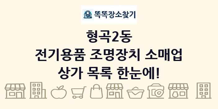 형곡2동 전기용품 조명장치 소매업 상가 목록 및 정보