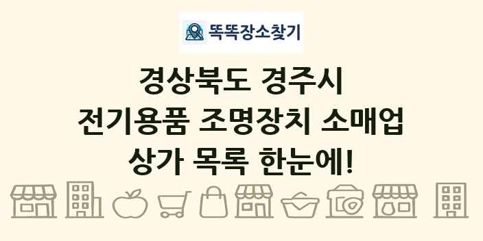 경상북도 경주시 전기용품 조명장치 소매업 상가 목록 및 정보