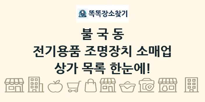 불국동 전기용품 조명장치 소매업 상가 목록 및 정보
