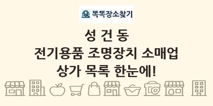 성건동 전기용품 조명장치 소매업 상가 목록 및 정보