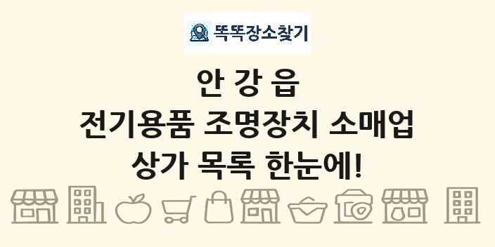 안강읍 전기용품 조명장치 소매업 상가 목록 및 정보