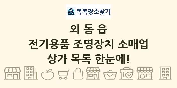 외동읍 전기용품 조명장치 소매업 상가 목록 및 정보