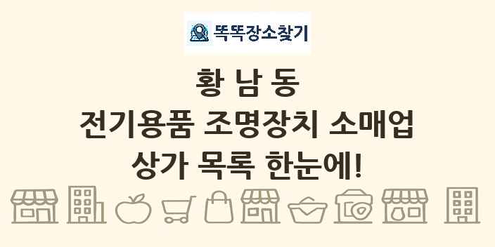 황남동 전기용품 조명장치 소매업 상가 목록 및 정보