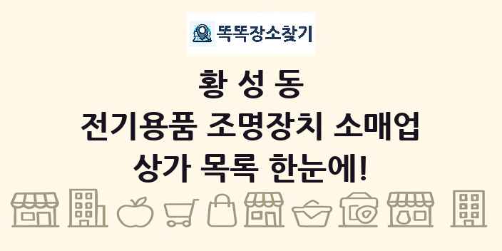 황성동 전기용품 조명장치 소매업 상가 목록 및 정보