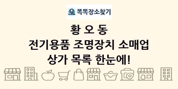 황오동 전기용품 조명장치 소매업 상가 목록 및 정보
