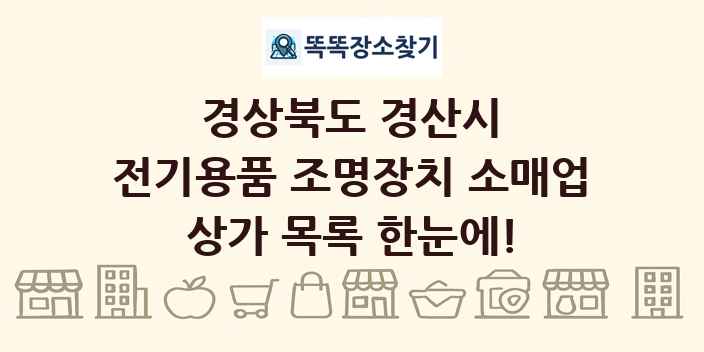경상북도 경산시 전기용품 조명장치 소매업 상가 목록 및 정보