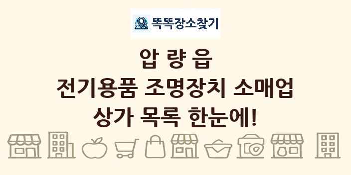 압량읍 전기용품 조명장치 소매업 상가 목록 및 정보