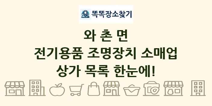 와촌면 전기용품 조명장치 소매업 상가 목록 및 정보