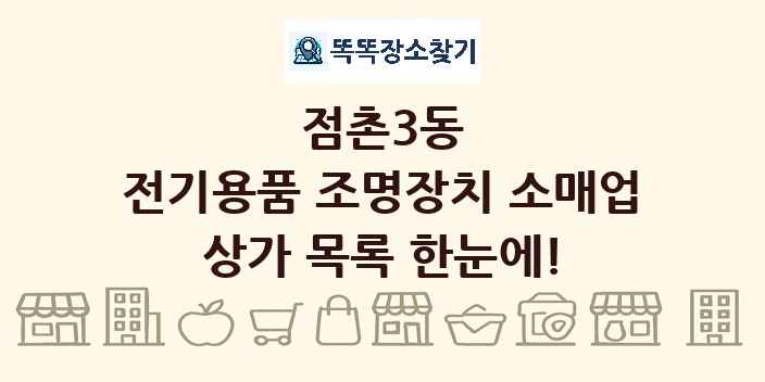 점촌3동 전기용품 조명장치 소매업 상가 목록 및 정보