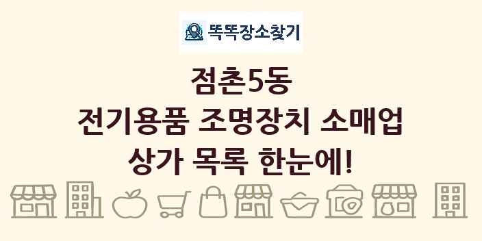 점촌5동 전기용품 조명장치 소매업 상가 목록 및 정보
