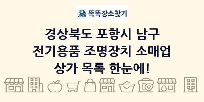 경상북도 포항시 남구 전기용품 조명장치 소매업 상가 목록 및 정보