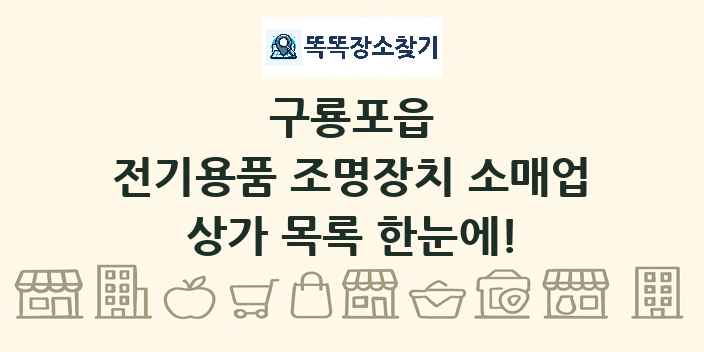 구룡포읍 전기용품 조명장치 소매업 상가 목록 및 정보