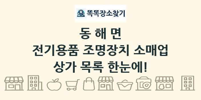 동해면 전기용품 조명장치 소매업 상가 목록 및 정보