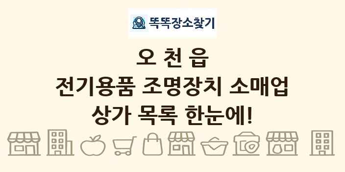 오천읍 전기용품 조명장치 소매업 상가 목록 및 정보