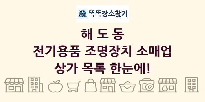해도동 전기용품 조명장치 소매업 상가 목록 및 정보