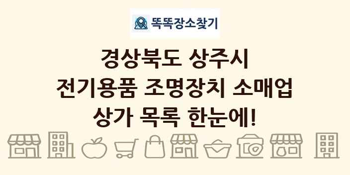 경상북도 상주시 전기용품 조명장치 소매업 상가 목록 및 정보