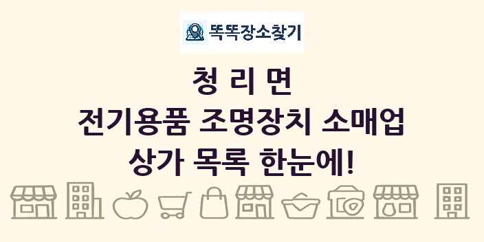 청리면 전기용품 조명장치 소매업 상가 목록 및 정보