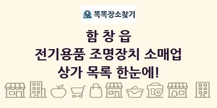 함창읍 전기용품 조명장치 소매업 상가 목록 및 정보