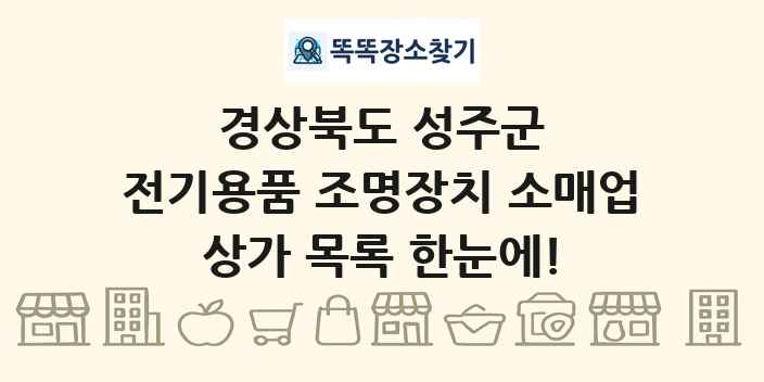 경상북도 성주군 전기용품 조명장치 소매업 상가 목록 및 정보