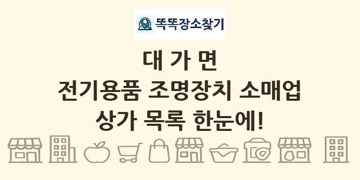 대가면 전기용품 조명장치 소매업 상가 목록 및 정보
