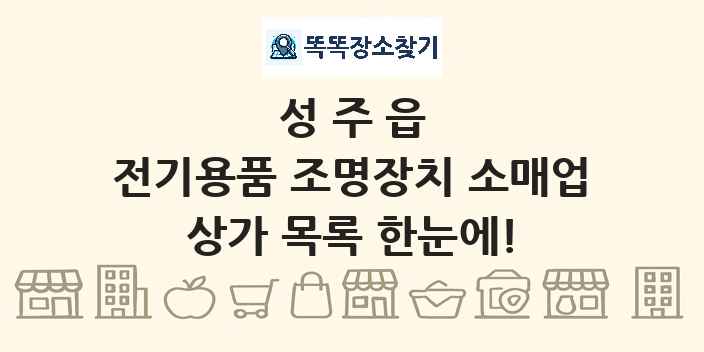 성주읍 전기용품 조명장치 소매업 상가 목록 및 정보