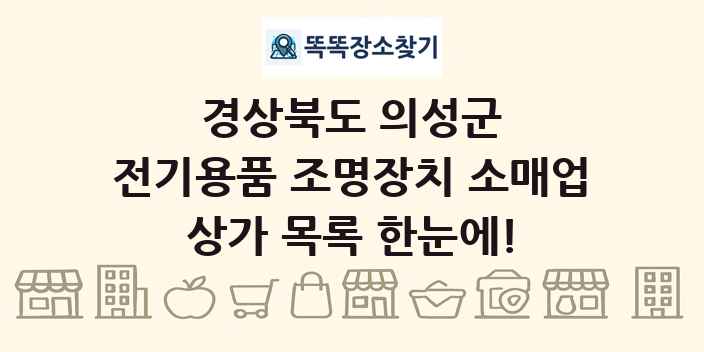 경상북도 의성군 전기용품 조명장치 소매업 상가 목록 및 정보